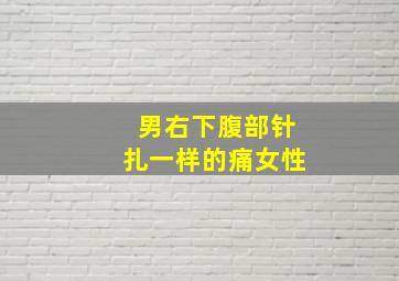 男右下腹部针扎一样的痛女性