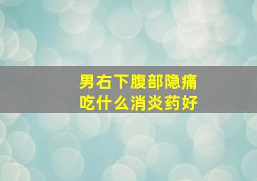 男右下腹部隐痛吃什么消炎药好