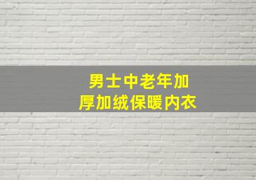 男士中老年加厚加绒保暖内衣