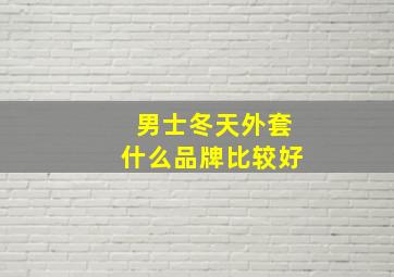 男士冬天外套什么品牌比较好