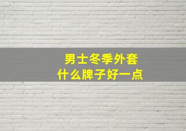 男士冬季外套什么牌子好一点