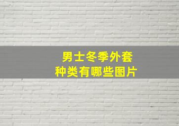 男士冬季外套种类有哪些图片