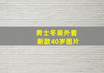 男士冬装外套新款40岁图片