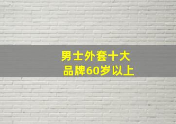 男士外套十大品牌60岁以上