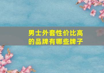 男士外套性价比高的品牌有哪些牌子