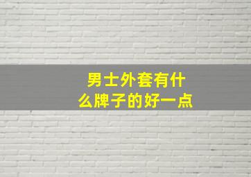 男士外套有什么牌子的好一点