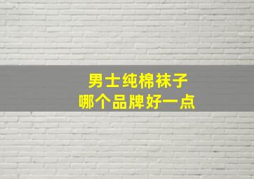 男士纯棉袜子哪个品牌好一点