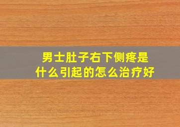 男士肚子右下侧疼是什么引起的怎么治疗好