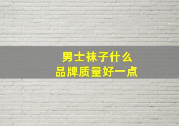 男士袜子什么品牌质量好一点