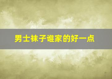 男士袜子谁家的好一点