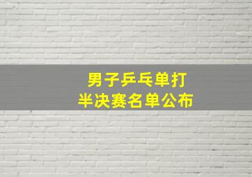 男子乒乓单打半决赛名单公布