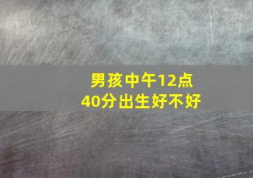 男孩中午12点40分出生好不好