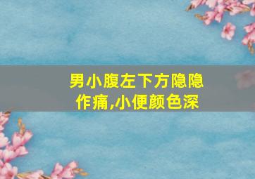 男小腹左下方隐隐作痛,小便颜色深