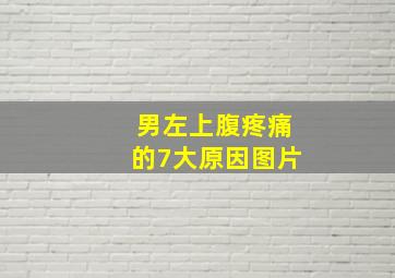 男左上腹疼痛的7大原因图片