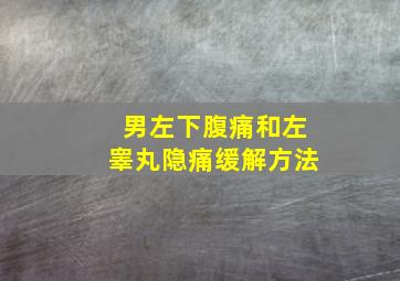 男左下腹痛和左睾丸隐痛缓解方法