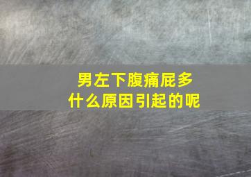 男左下腹痛屁多什么原因引起的呢