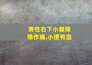 男性右下小腹隐隐作痛,小便有血