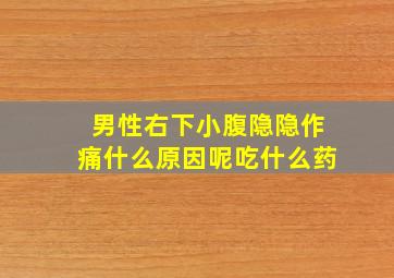 男性右下小腹隐隐作痛什么原因呢吃什么药