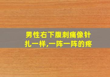 男性右下腹刺痛像针扎一样,一阵一阵的疼