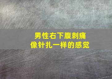 男性右下腹刺痛像针扎一样的感觉