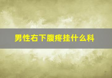 男性右下腹疼挂什么科