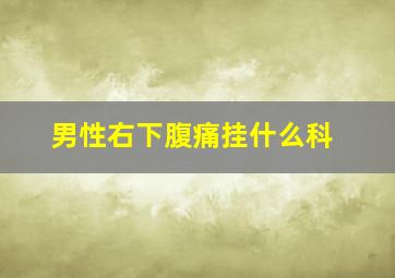 男性右下腹痛挂什么科