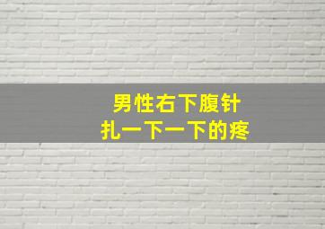 男性右下腹针扎一下一下的疼