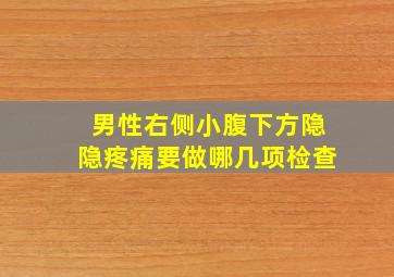 男性右侧小腹下方隐隐疼痛要做哪几项检查