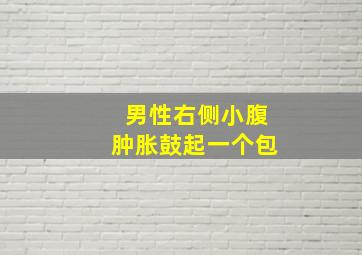 男性右侧小腹肿胀鼓起一个包