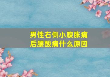 男性右侧小腹胀痛后腰酸痛什么原因