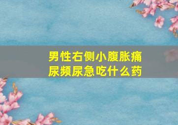 男性右侧小腹胀痛尿频尿急吃什么药