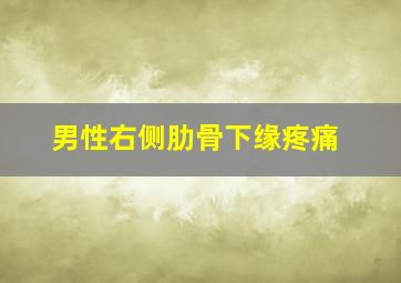 男性右侧肋骨下缘疼痛