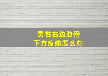 男性右边肋骨下方疼痛怎么办