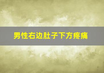 男性右边肚子下方疼痛