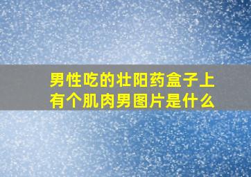 男性吃的壮阳药盒子上有个肌肉男图片是什么