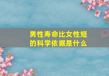 男性寿命比女性短的科学依据是什么