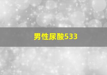 男性尿酸533