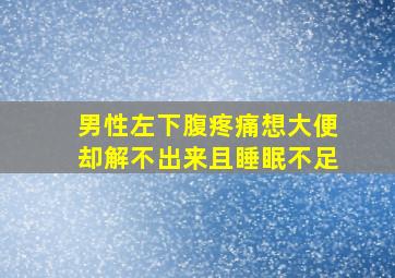 男性左下腹疼痛想大便却解不出来且睡眠不足