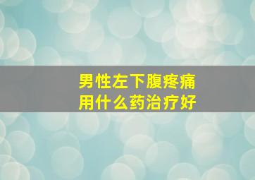 男性左下腹疼痛用什么药治疗好