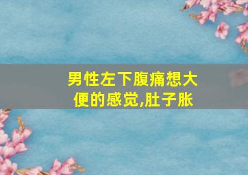 男性左下腹痛想大便的感觉,肚子胀