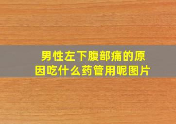 男性左下腹部痛的原因吃什么药管用呢图片