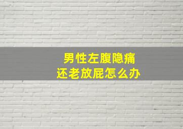 男性左腹隐痛还老放屁怎么办