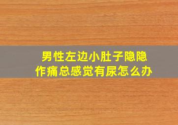 男性左边小肚子隐隐作痛总感觉有尿怎么办