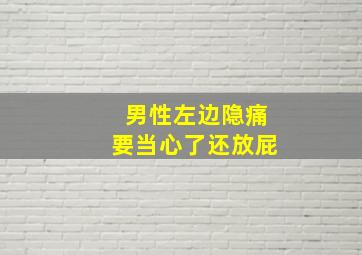 男性左边隐痛要当心了还放屁