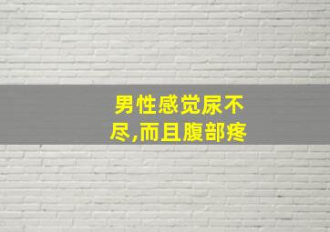 男性感觉尿不尽,而且腹部疼