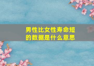 男性比女性寿命短的数据是什么意思