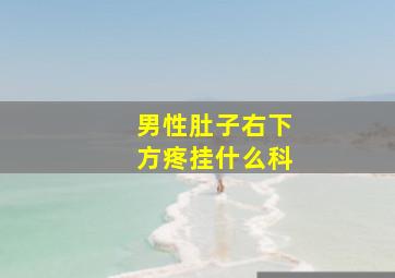 男性肚子右下方疼挂什么科