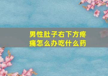 男性肚子右下方疼痛怎么办吃什么药