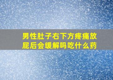 男性肚子右下方疼痛放屁后会缓解吗吃什么药