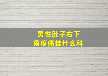 男性肚子右下角疼痛挂什么科